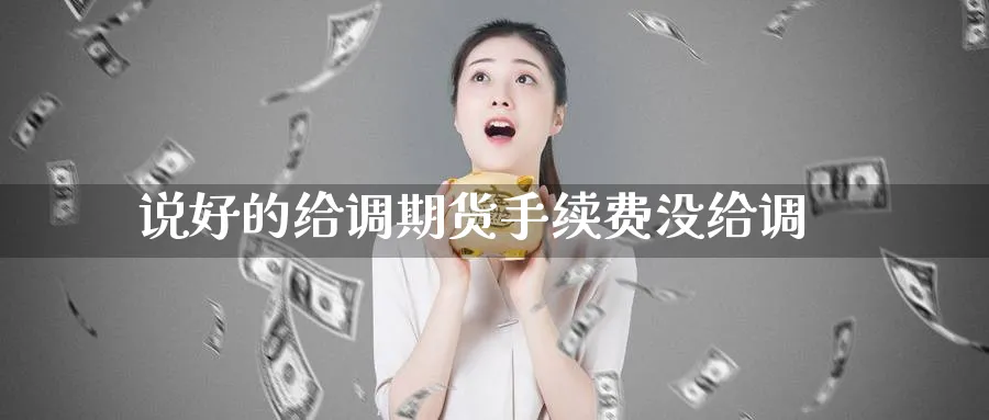 说好的给调期货手续费没给调