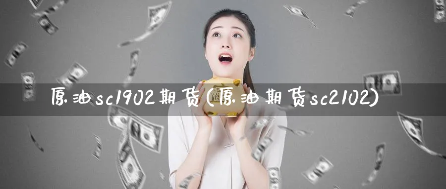 原油sc1902期货(原油期货sc2102)