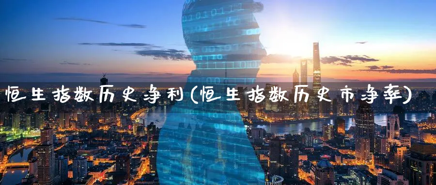 恒生指数历史净利(恒生指数历史市净率)