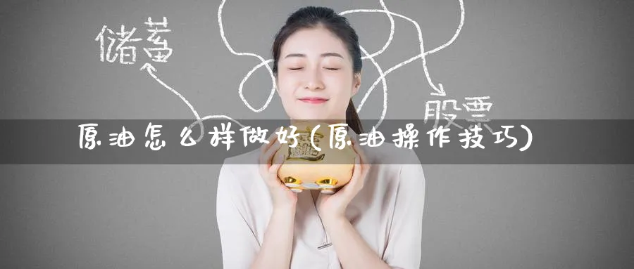 原油怎么样做好(原油操作技巧)