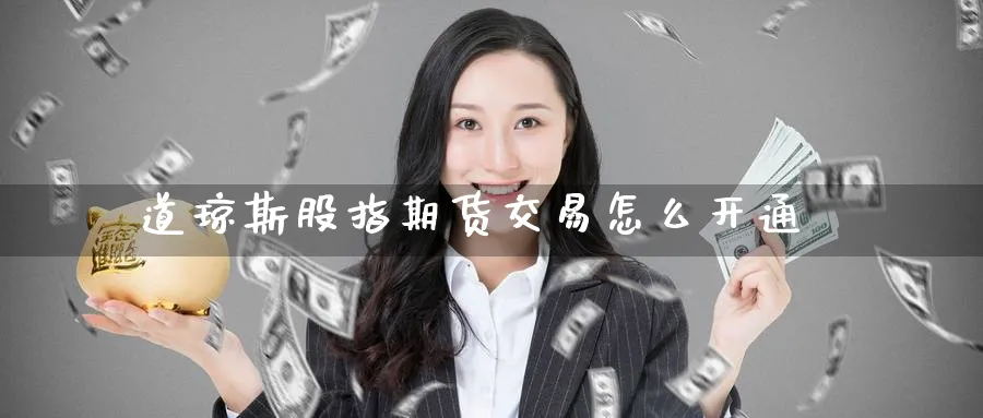 道琼斯股指期货交易怎么开通