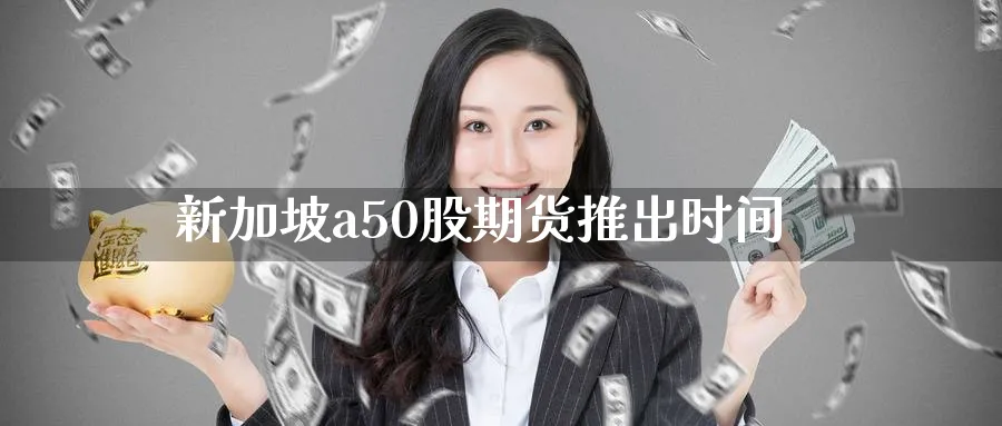 新加坡a50股期货推出时间