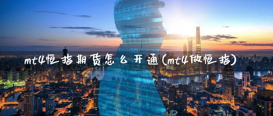 mt4恒指期货怎么开通(mt4做恒指)