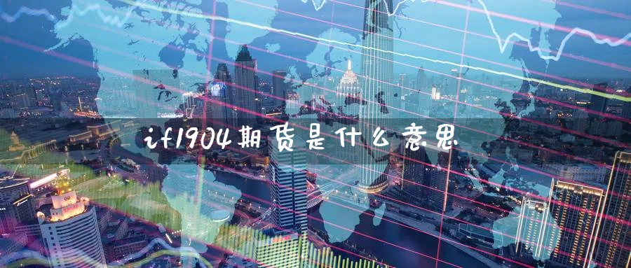 if1904期货是什么意思