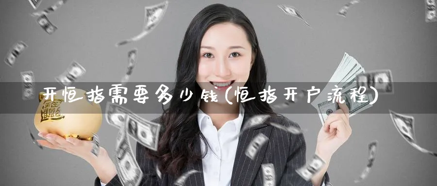 开恒指需要多少钱(恒指开户流程)
