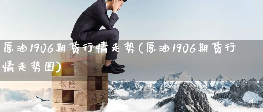 原油1906期货行情走势(原油1906期货行情走势图)