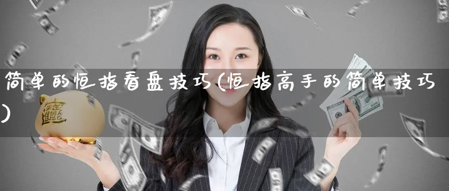 简单的恒指看盘技巧(恒指高手的简单技巧)