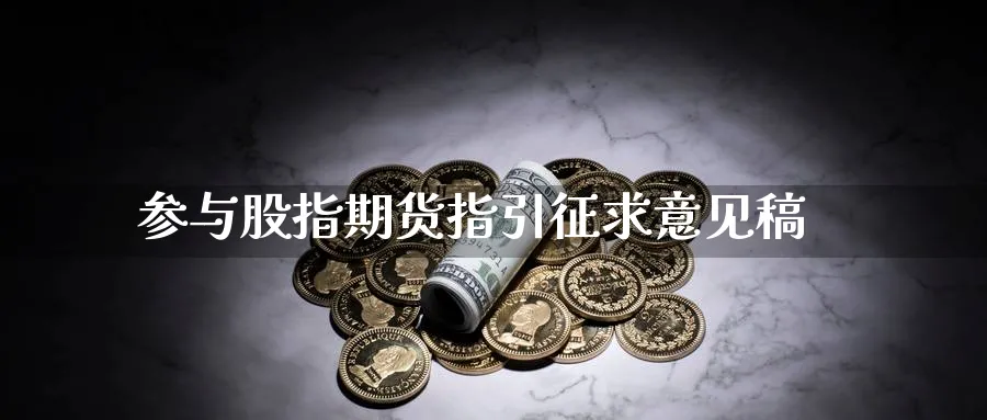 参与股指期货指引征求意见稿