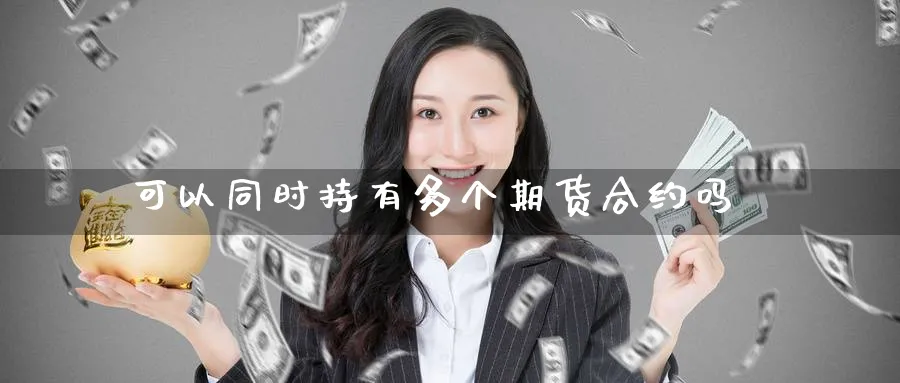 可以同时持有多个期货合约吗