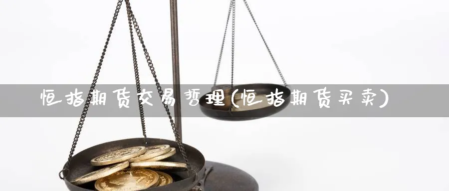 恒指期货交易哲理(恒指期货买卖)