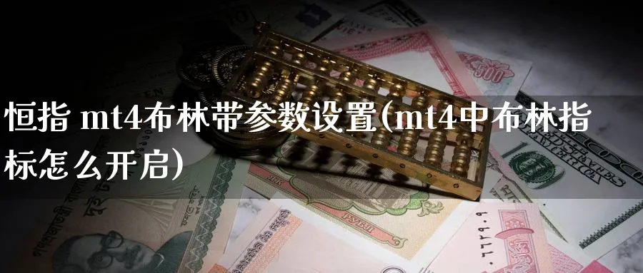 恒指 mt4布林带参数设置(mt4中布林指标怎么开启)_https://www.lytzg.com_原油期货学院_第1张