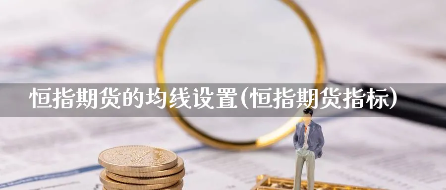 恒指期货的均线设置(恒指期货指标)