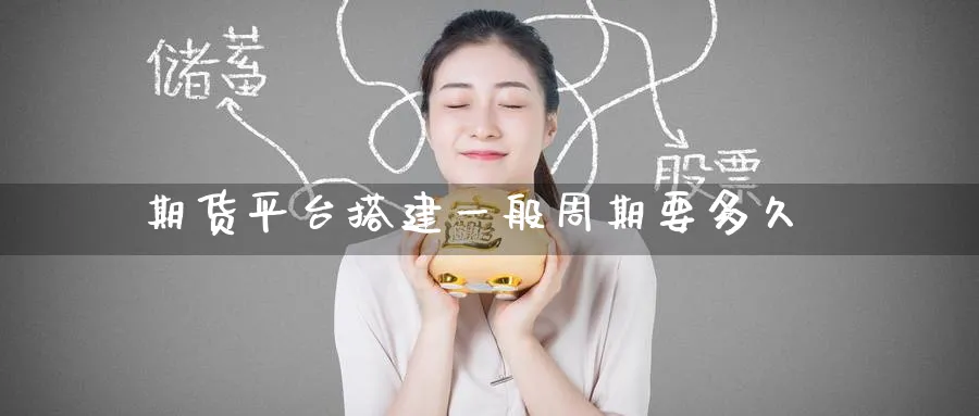 期货平台搭建一般周期要多久