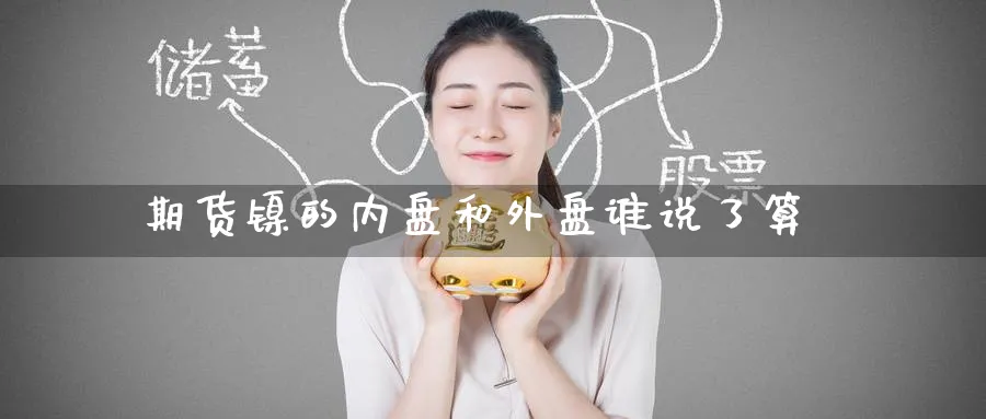 期货镍的内盘和外盘谁说了算