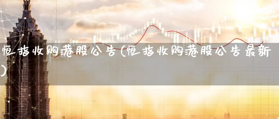 恒指收购港股公告(恒指收购港股公告最新)