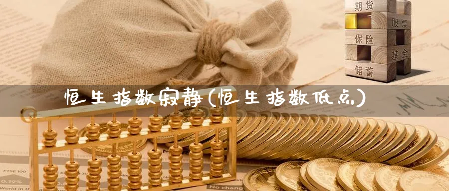 恒生指数寂静(恒生指数低点)