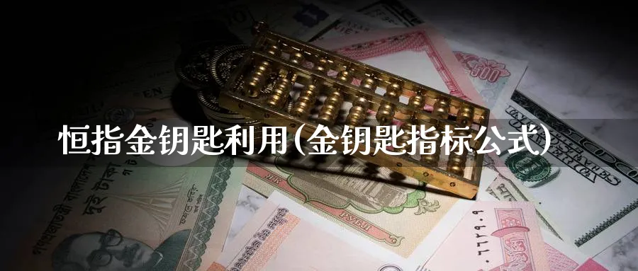 恒指金钥匙利用(金钥匙指标公式)