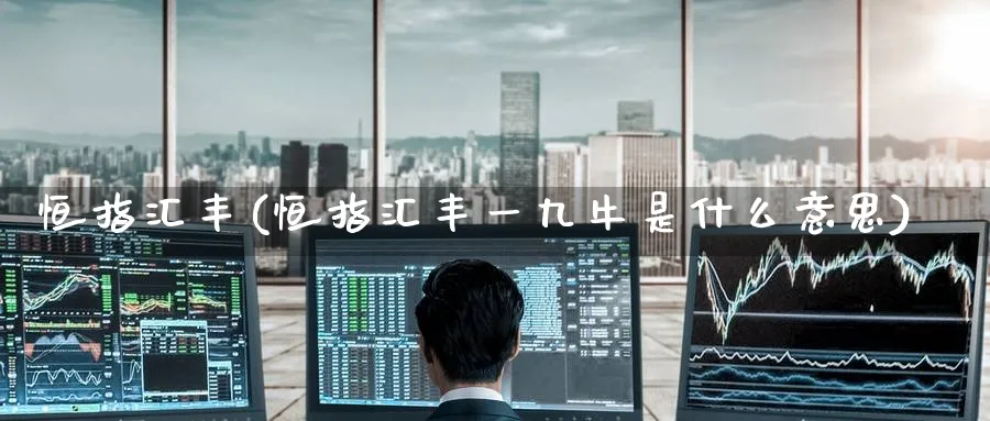 恒指汇丰(恒指汇丰一九牛是什么意思)