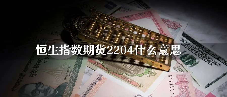 恒生指数期货2204什么意思