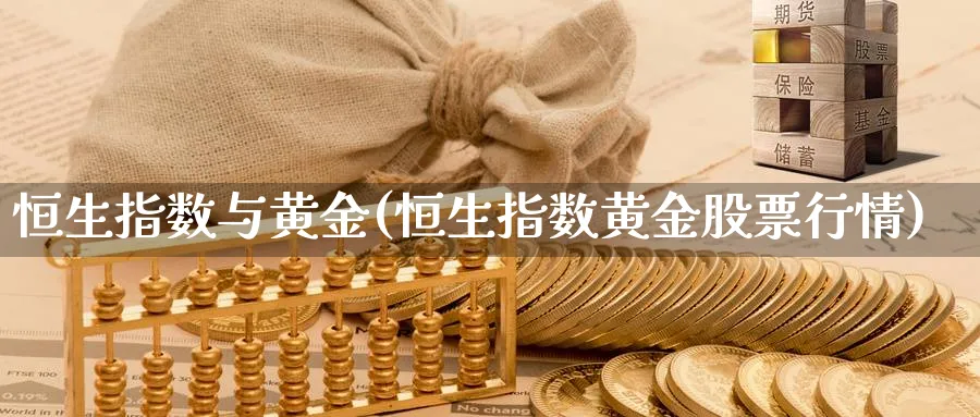 恒生指数与黄金(恒生指数黄金股票行情)