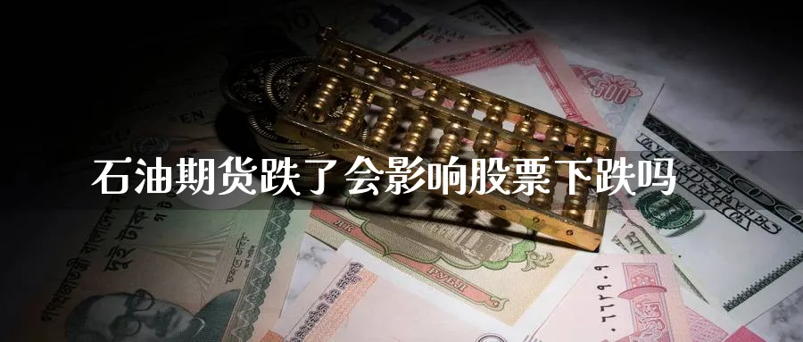 石油期货跌了会影响股票下跌吗