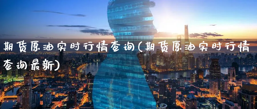 期货原油实时行情查询(期货原油实时行情查询最新)