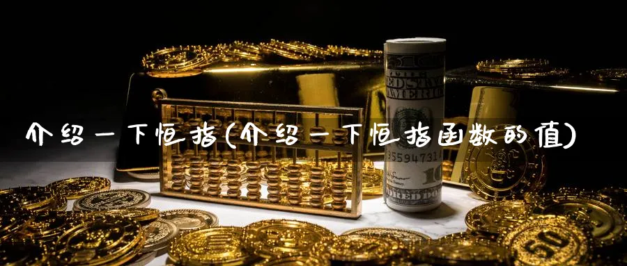 介绍一下恒指(介绍一下恒指函数的值)