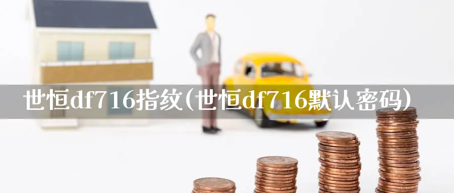 世恒df716指纹(世恒df716默认密码)_https://www.lytzg.com_原油期货学院_第1张
