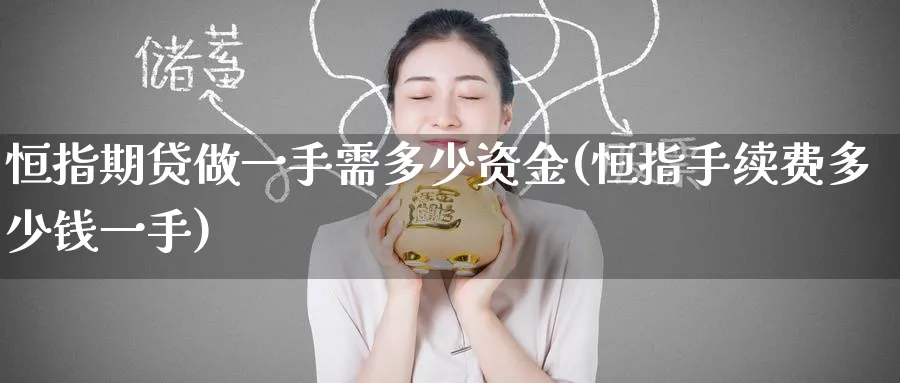 恒指期贷做一手需多少资金(恒指手续费多少钱一手)_https://www.lytzg.com_美原油期货_第1张