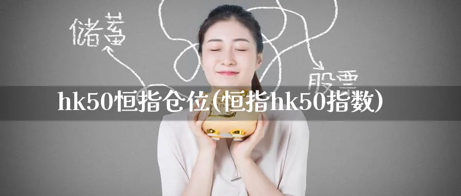 hk50恒指仓位(恒指hk50指数)