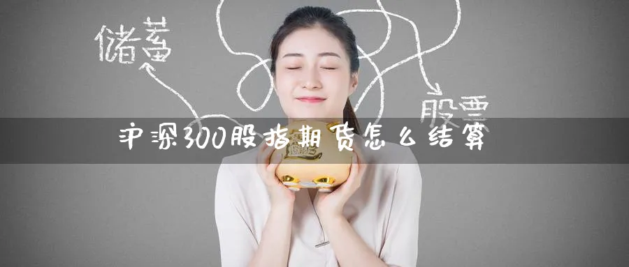 沪深300股指期货怎么结算