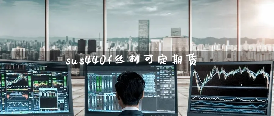 sus440f丝材可定期货