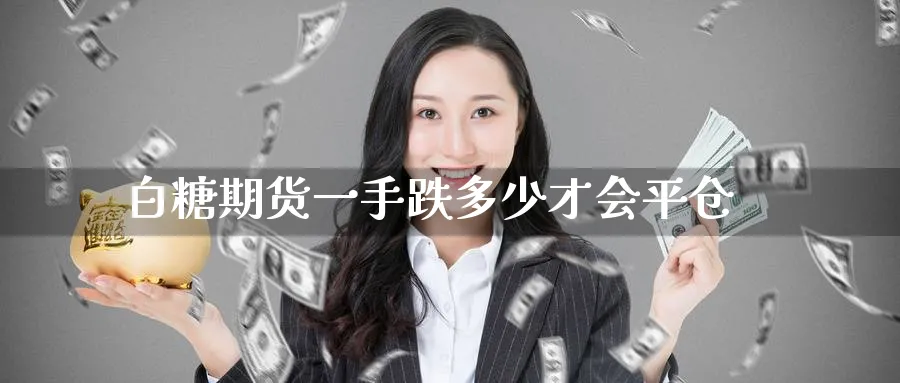 白糖期货一手跌多少才会平仓