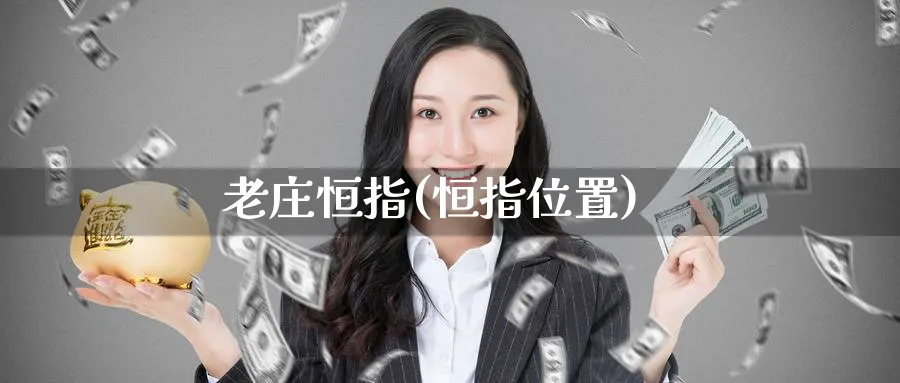 老庄恒指(恒指位置)