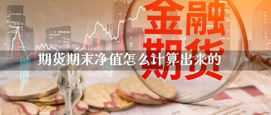 期货期末净值怎么计算出来的