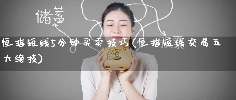 恒指短线5分钟买卖技巧(恒指短线交易五大绝技)_https://www.lytzg.com_原油期货学院_第1张