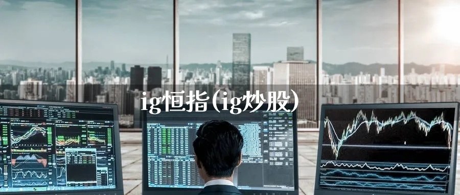 ig恒指(ig炒股)