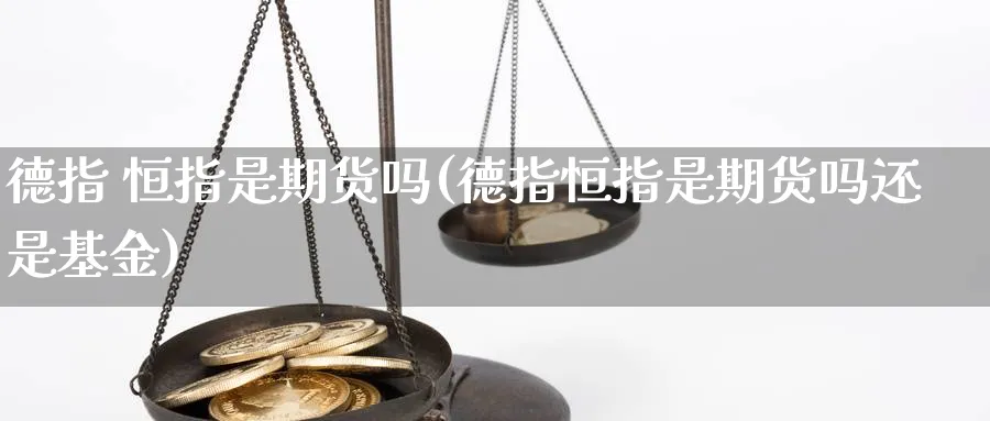 德指 恒指是期货吗(德指恒指是期货吗还是基金)