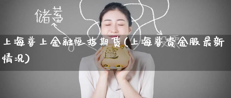 上海普上金融恒指期货(上海普资金服最新情况)