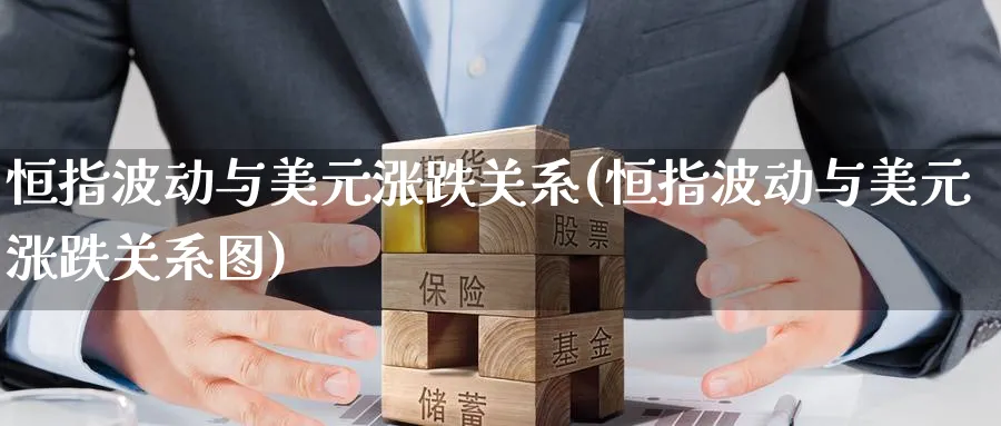 恒指波动与美元涨跌关系(恒指波动与美元涨跌关系图)_https://www.lytzg.com_原油期货学院_第1张