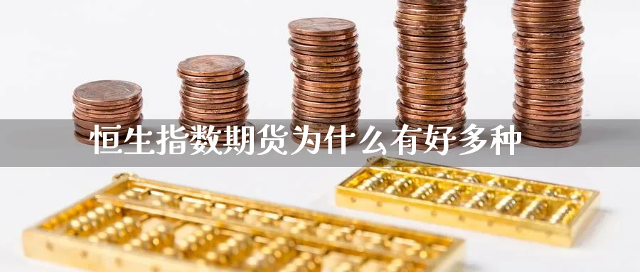 恒生指数期货为什么有好多种_https://www.lytzg.com_原油直播室_第1张