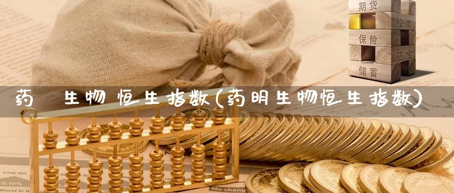 药眀生物 恒生指数(药明生物恒生指数)