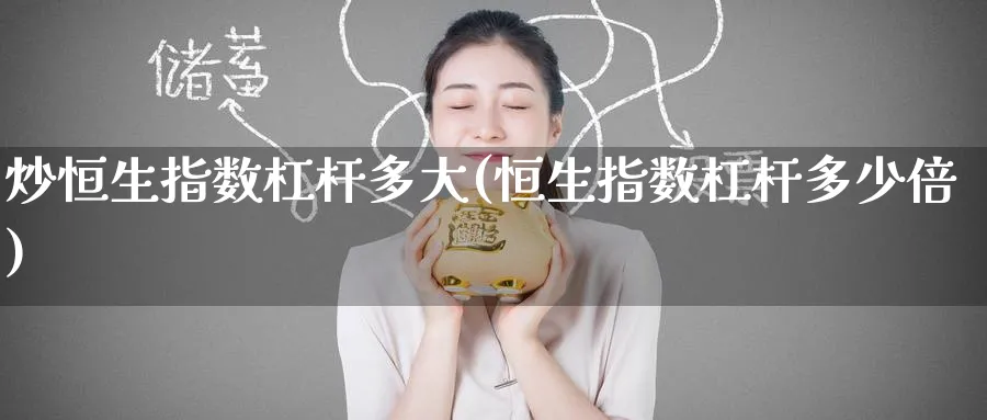炒恒生指数杠杆多大(恒生指数杠杆多少倍)