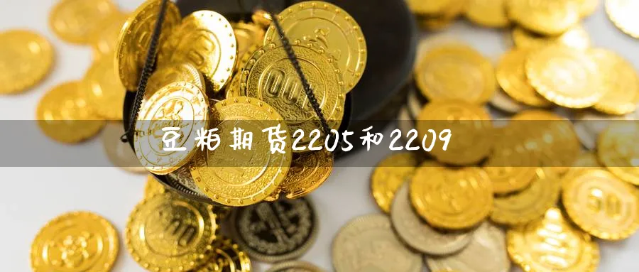 豆粕期货2205和2209