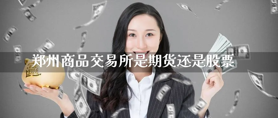 郑州商品交易所是期货还是股票