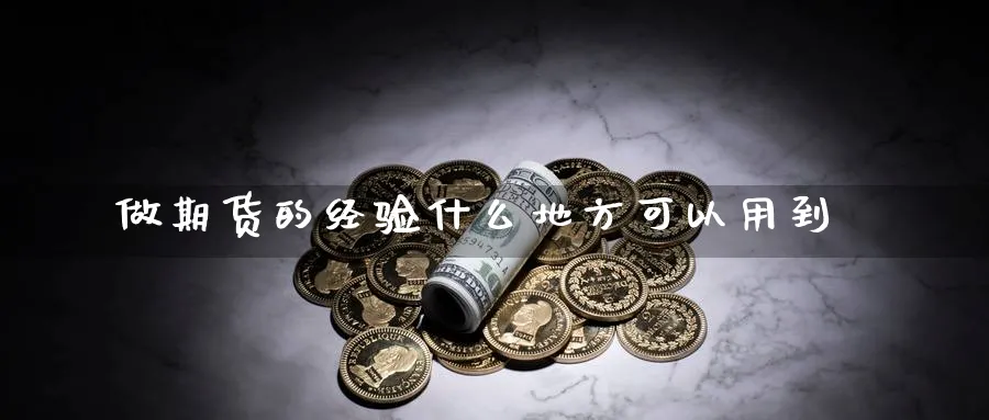 做期货的经验什么地方可以用到