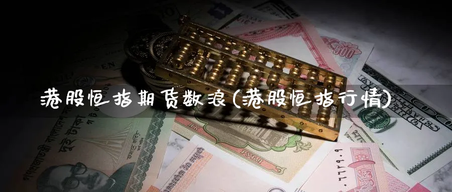 港股恒指期货数浪(港股恒指行情)