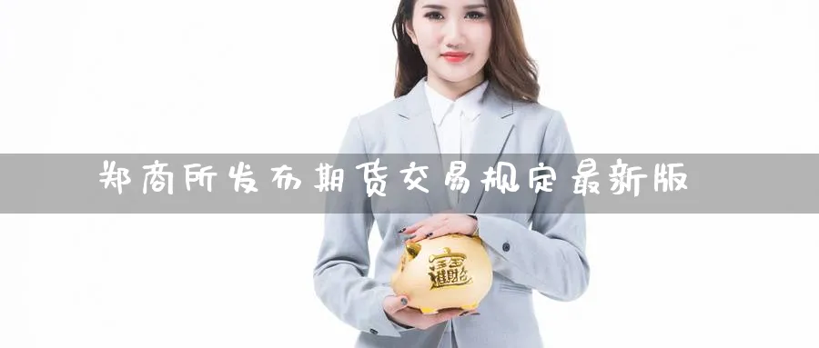 郑商所发布期货交易规定最新版