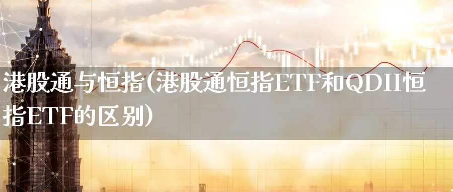 港股通与恒指(港股通恒指ETF和QDII恒指ETF的区别)