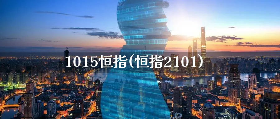 1015恒指(恒指2101)